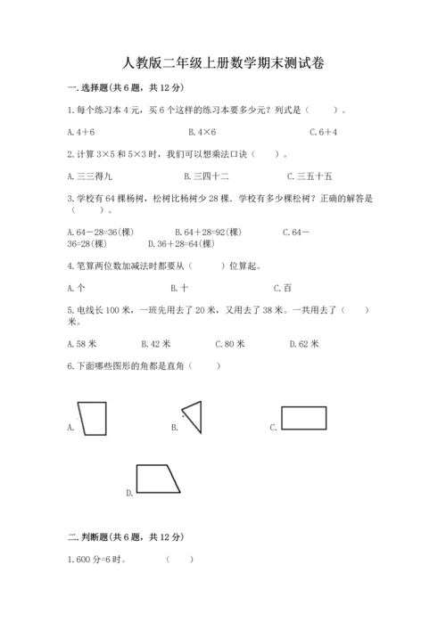 人教版二年级上册数学期末测试卷含完整答案【全优】.docx