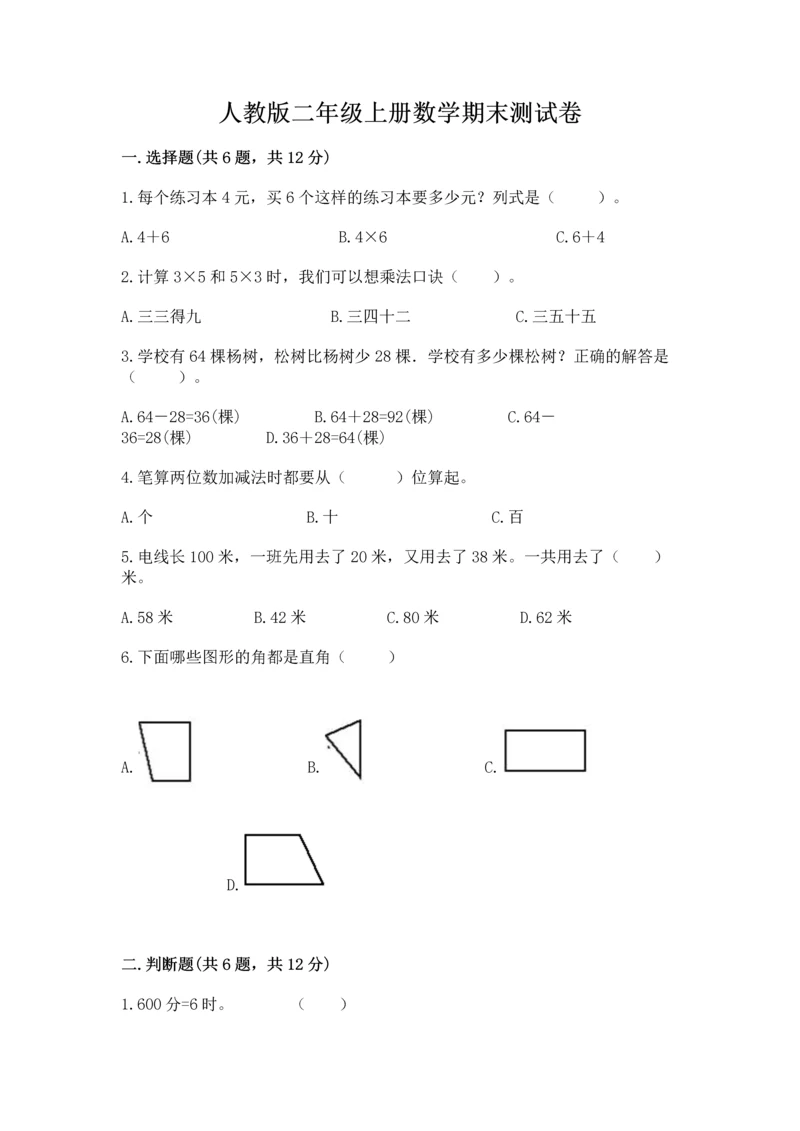 人教版二年级上册数学期末测试卷含完整答案【全优】.docx