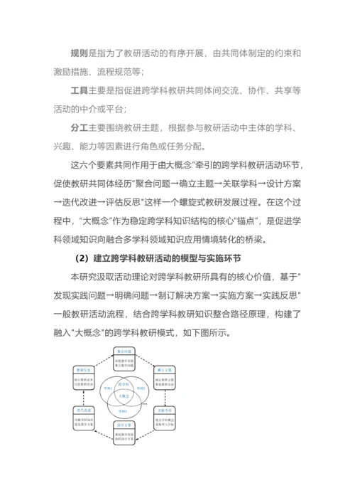 大概念+跨学科，教研还可以这样做.docx
