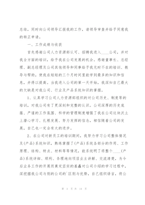 销售经理转正工作总结述职报告.docx