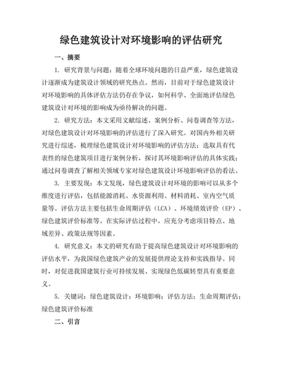 绿色建筑设计对环境影响的评估研究