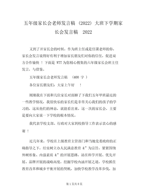 五年级家长会教师发言稿(2022)大班下学期家长会发言稿2022