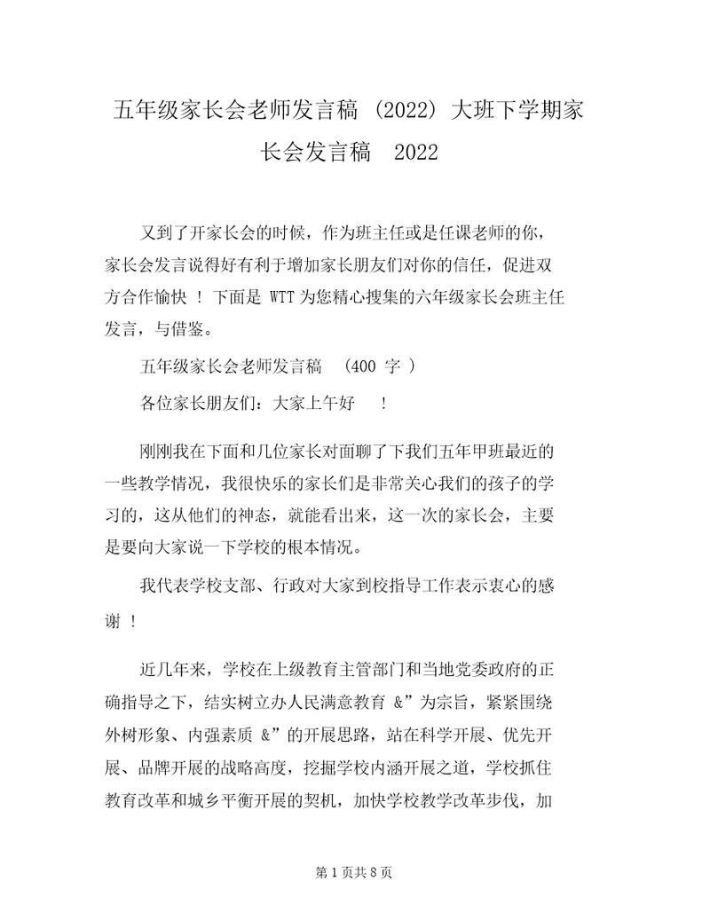 五年级家长会教师发言稿(2022)大班下学期家长会发言稿2022