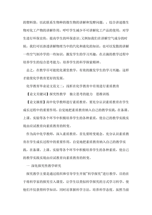 浅谈化学教育毕业论文