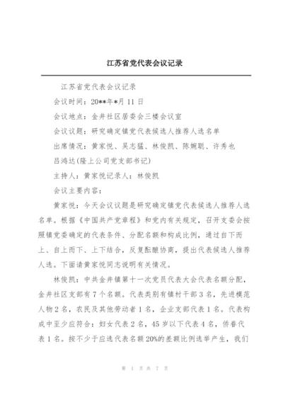 江苏省党代表会议记录.docx