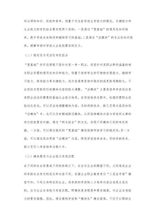 中国特色学徒制模块化模式研究.docx