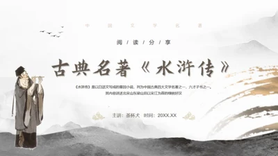 古典名著《水浒传》读书笔记通用PPT