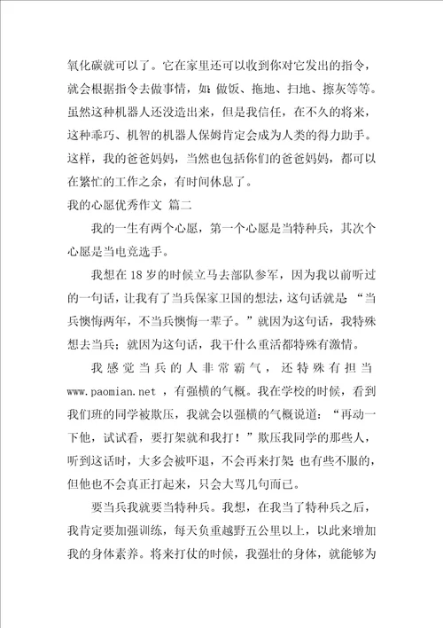 我的心愿优秀作文300字优秀4篇