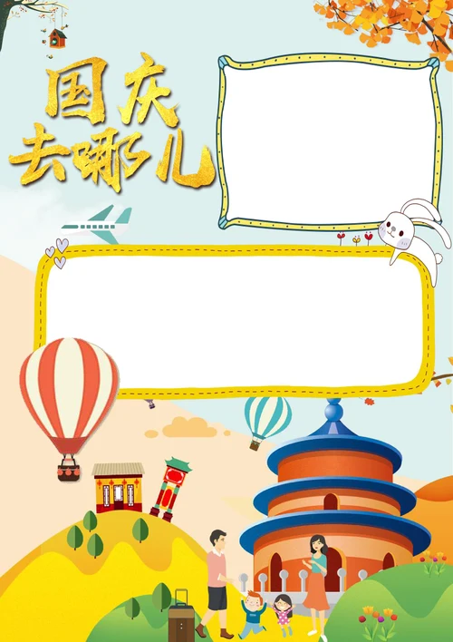 国庆假期旅游手抄报模板