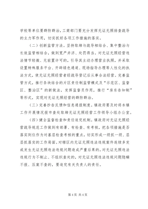 镇无证无照经营疏导规范服务年活动实施方案 (2).docx