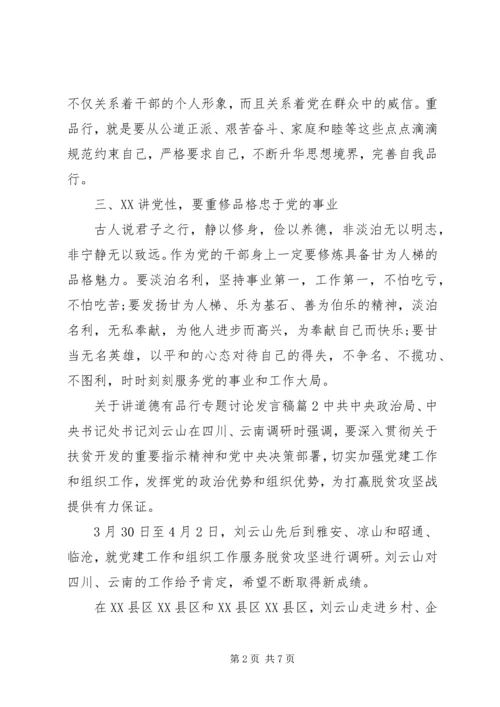 关于讲道德有品行专题讨论发言稿.docx