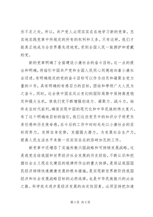 学习新《党章》心得体会 (10).docx