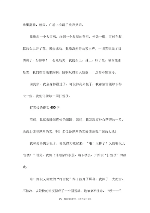 打雪仗的作文400字