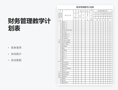 财务管理教学计划表
