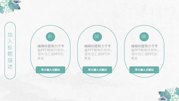 清新手绘植物古风工作总结通用PPT模板