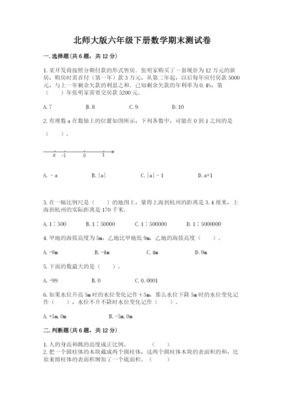 北师大版六年级下册数学期末测试卷附完整答案（历年真题）.docx