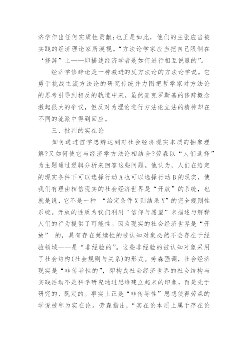 当代西方经济学的比较研究论文.docx