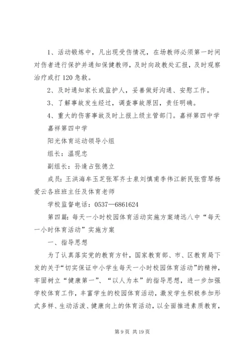 西交口小学每天一小时校园体育活动实施方案.docx
