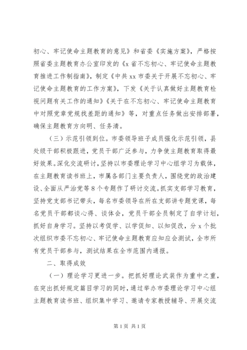“不忘初心牢记使命”主题教育开展情况总结三篇.docx