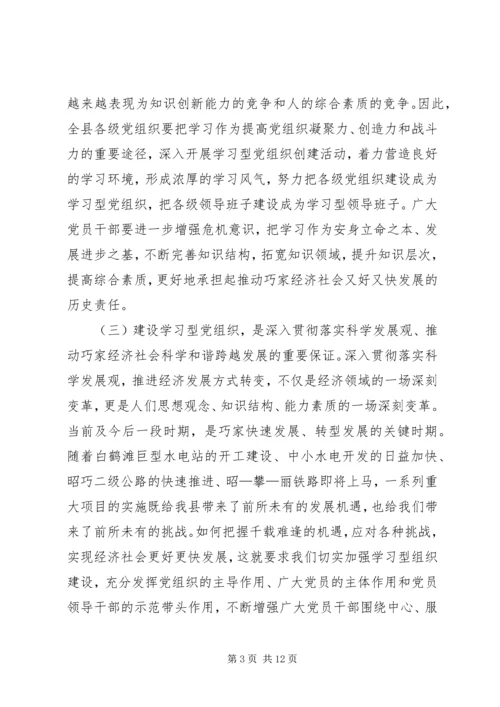 县委书记在全县学习型党组织建设工作会议上的讲话 (2).docx