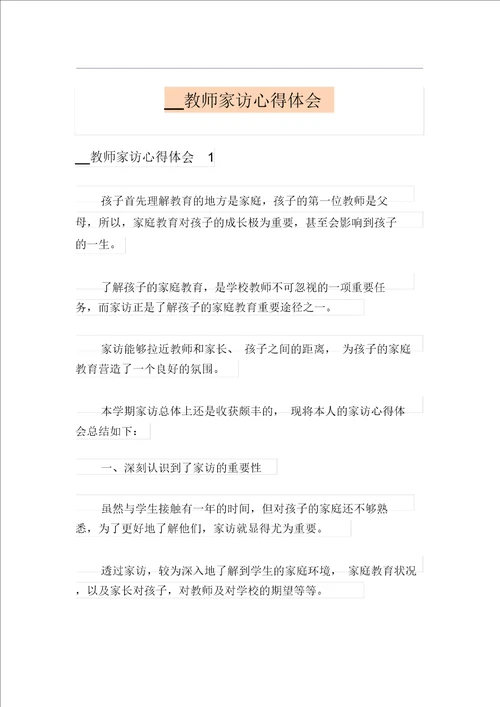 2021教师家访心得体会