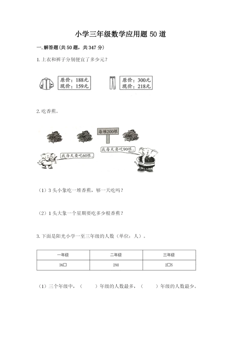 小学三年级数学应用题50道附参考答案（考试直接用）.docx