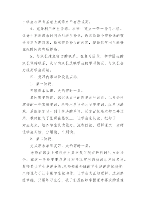 小学英语期末复习计划.docx