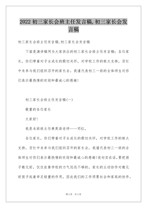 2022初三家长会班主任发言稿,初三家长会发言稿.docx