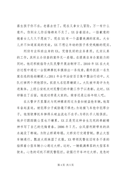优秀巡警先进事迹材料范文.docx