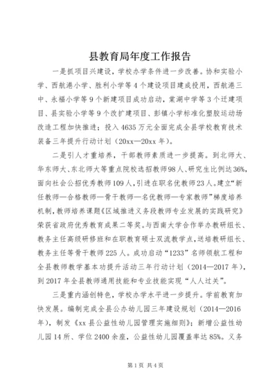 县教育局年度工作报告 (2).docx