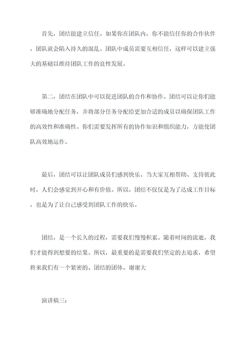 关于团结的部门演讲稿