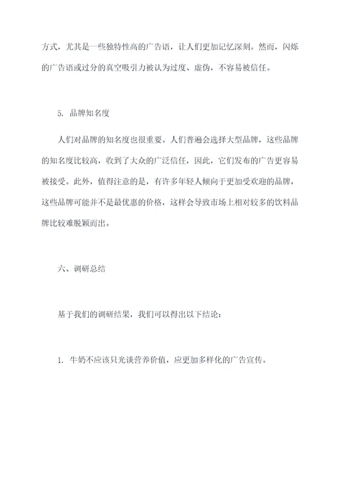 牛奶广告调研报告