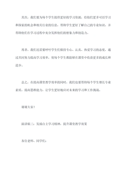 关于课堂教学的演讲稿