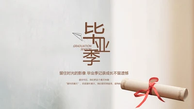 致青春毕业季大学毕业纪念册电子相册动态PPT