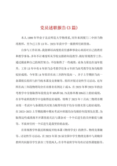党员述职报告(3篇)