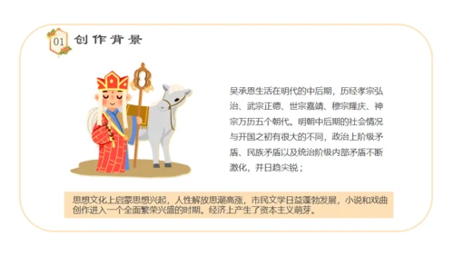 四大名著西游记语文课件通用PPT模板