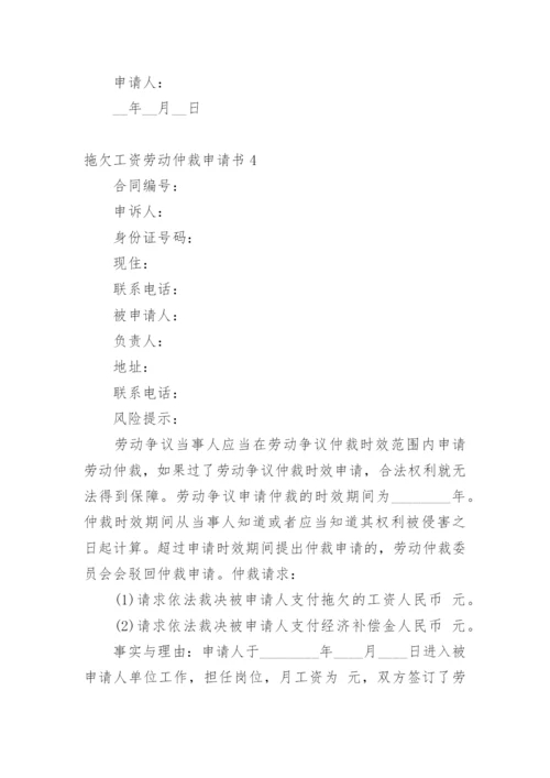 拖欠工资劳动仲裁申请书_4.docx