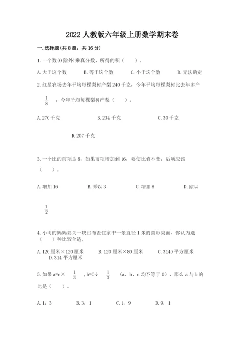 2022人教版六年级上册数学期末卷精品【易错题】.docx