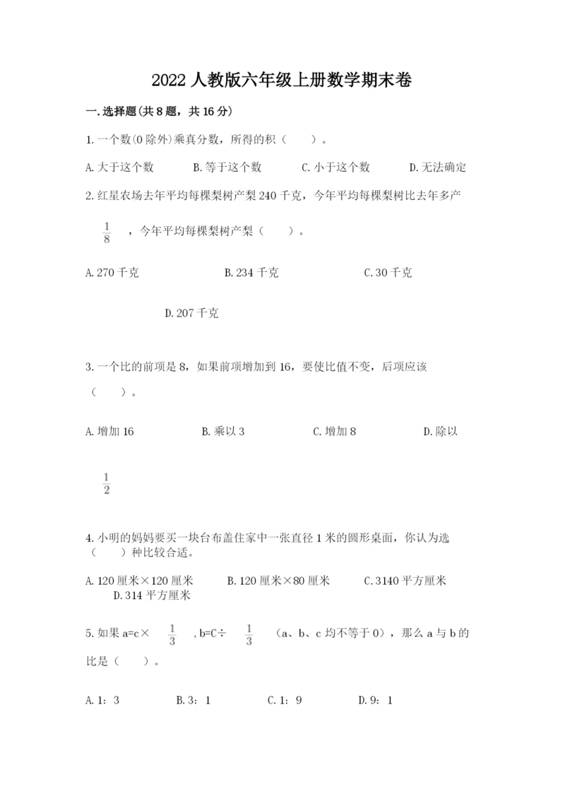 2022人教版六年级上册数学期末卷精品【易错题】.docx