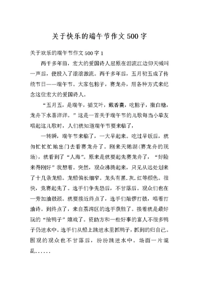 关于快乐的端午节作文500字