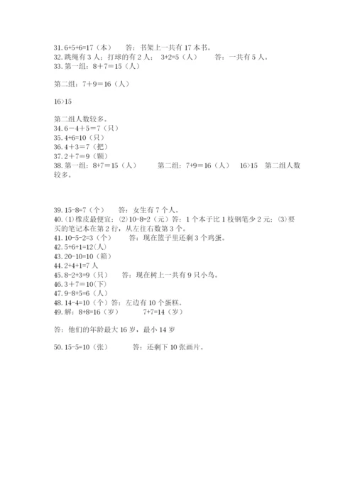 一年级上册数学应用题50道含答案【能力提升】.docx
