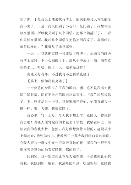 假如我被克隆了作文.docx