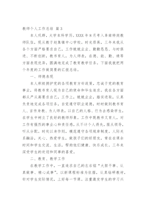 教师个人工作总结_149.docx