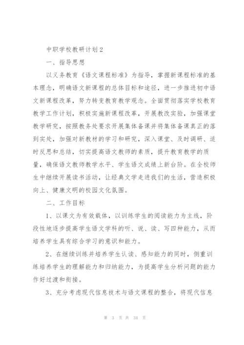 中职学校教研计划.docx