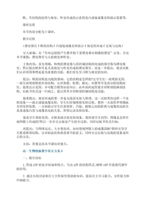 高一生物创新教学设计方案