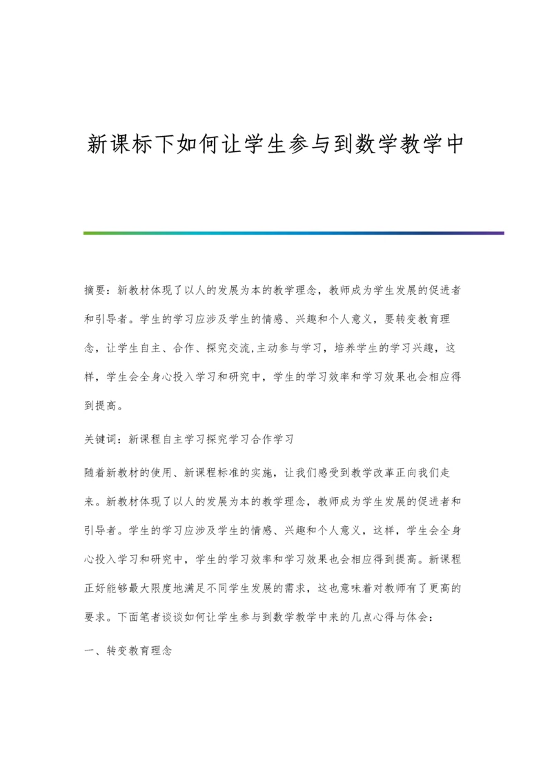 新课标下如何让学生参与到数学教学中.docx