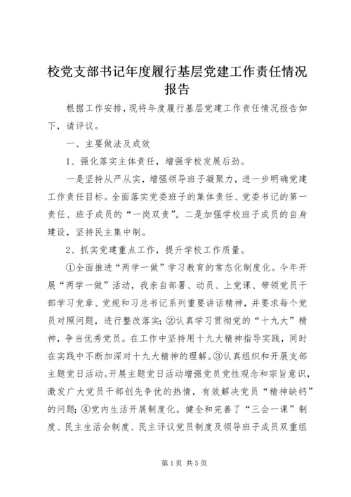 校党支部书记年度履行基层党建工作责任情况报告.docx