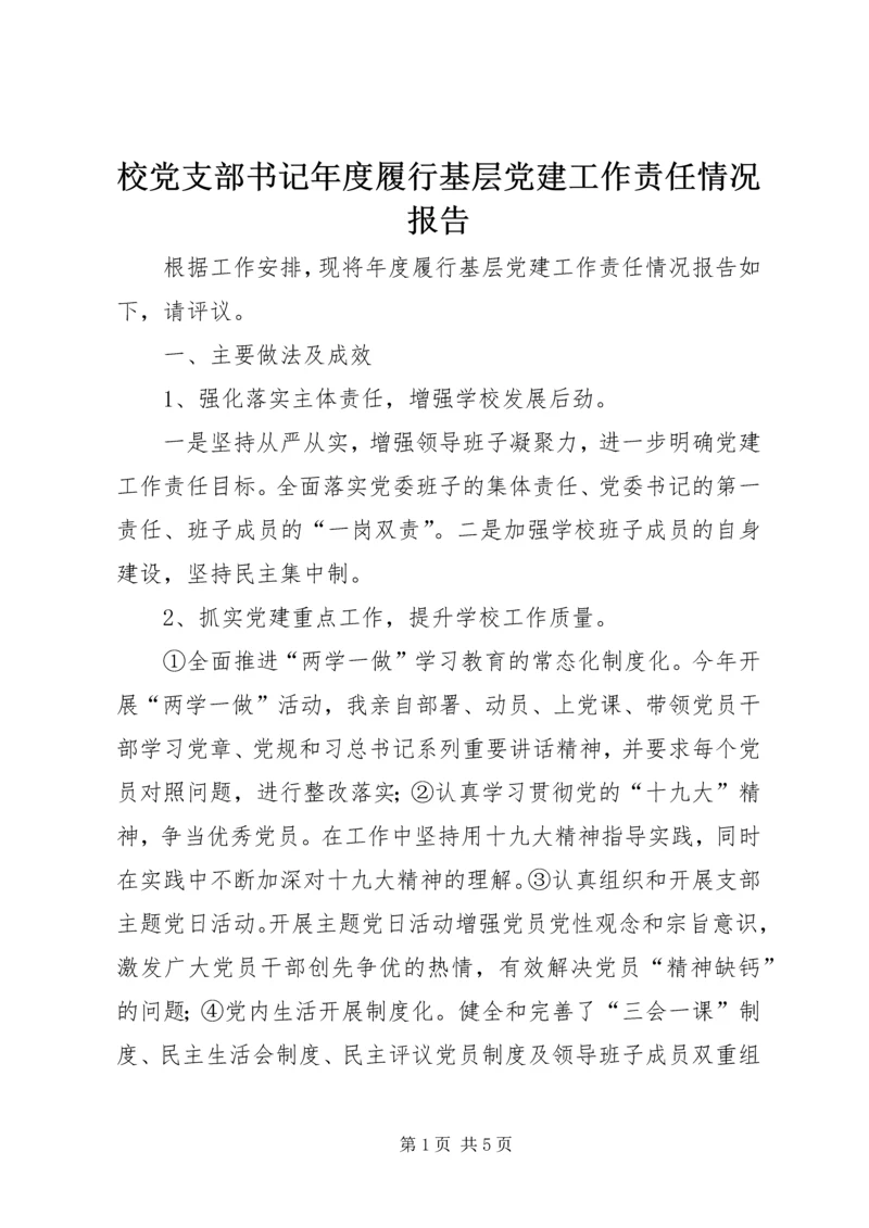 校党支部书记年度履行基层党建工作责任情况报告.docx