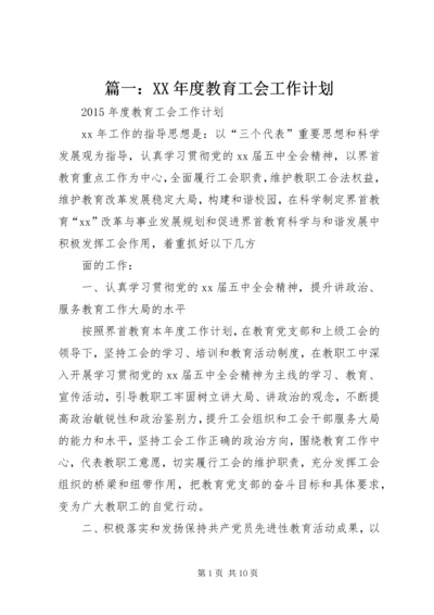 篇一：XX年度教育工会工作计划.docx