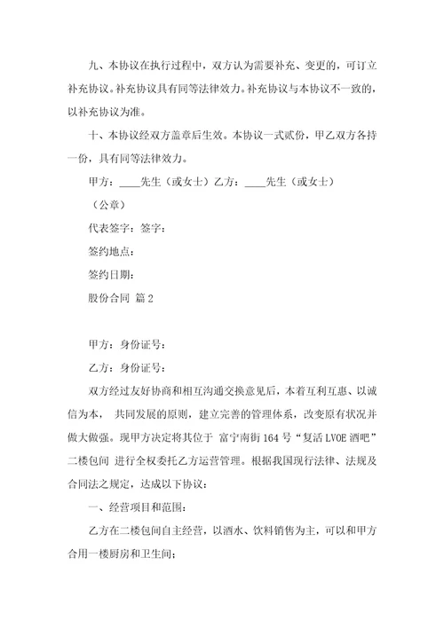 股份合同模板集合8篇一